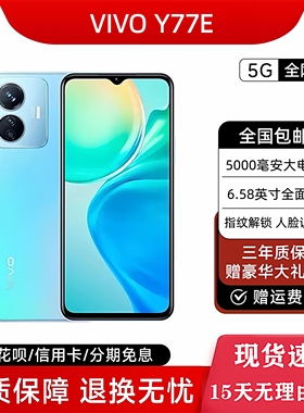 vivo Y77E全网通5G双模200%超大音量 256G大内存长续航智能手机