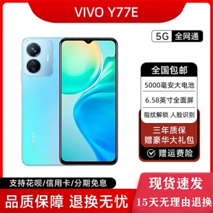 vivo 256G大内存长续航智能手机 Y77E全网通5G双模200%超大音量