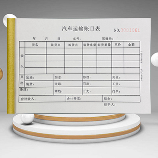 汽车运输账目表运费记账单货物托运合同单出车报账单记录本可定制