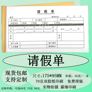 包邮请假单请假条出差申请单假期审批表报销单采购单送货单可定做