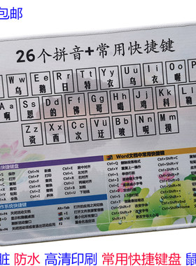 汉语拼音电脑鼠标垫常用快捷键