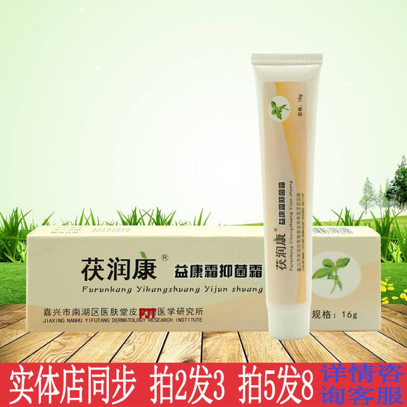 茯润康益康霜草本抑菌乳膏皮肤外用抑菌止痒大腿内侧去痒膏皮肤痒