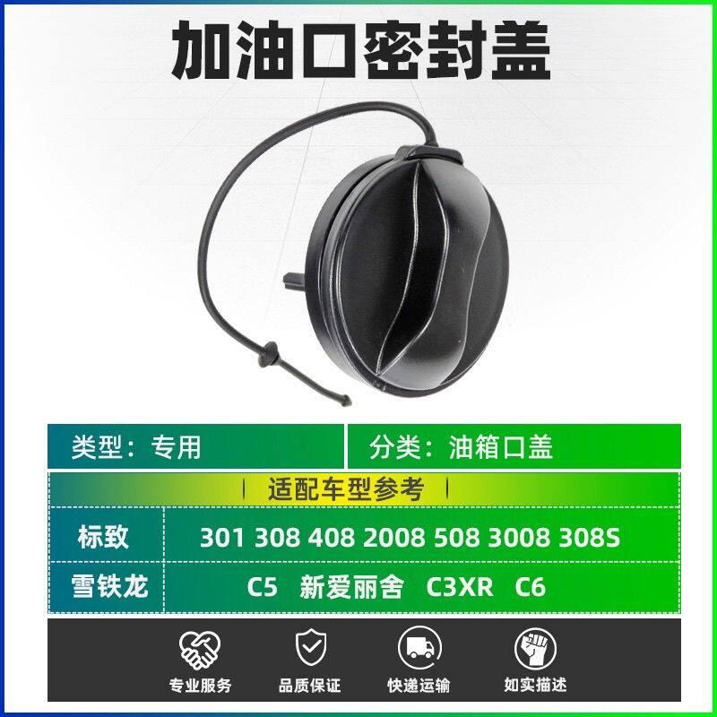 标志301 308 408 508C3XR雪铁龙 C4L C5云逸油箱盖加油口盖密封盖