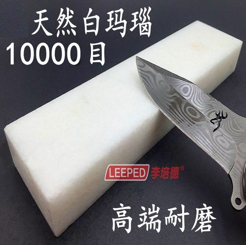 李培德正品 天然白玛瑙磨刀石8000-10000目精磨镜面抛光大号细石