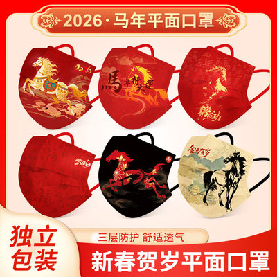 2026元旦新年一次性三层独立装印花马年口罩女中国风过大年面罩男