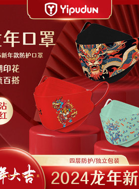 2024新年国潮红色春节龙年KN95口罩女鱼型4层3D立体过大年面罩男