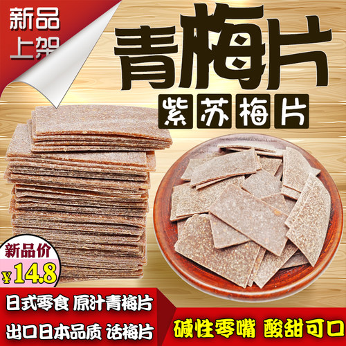 紫苏梅片包邮 日式孕妇级零食 酸甜青梅子话梅片休闲无核梅干蜜饯 - 封面