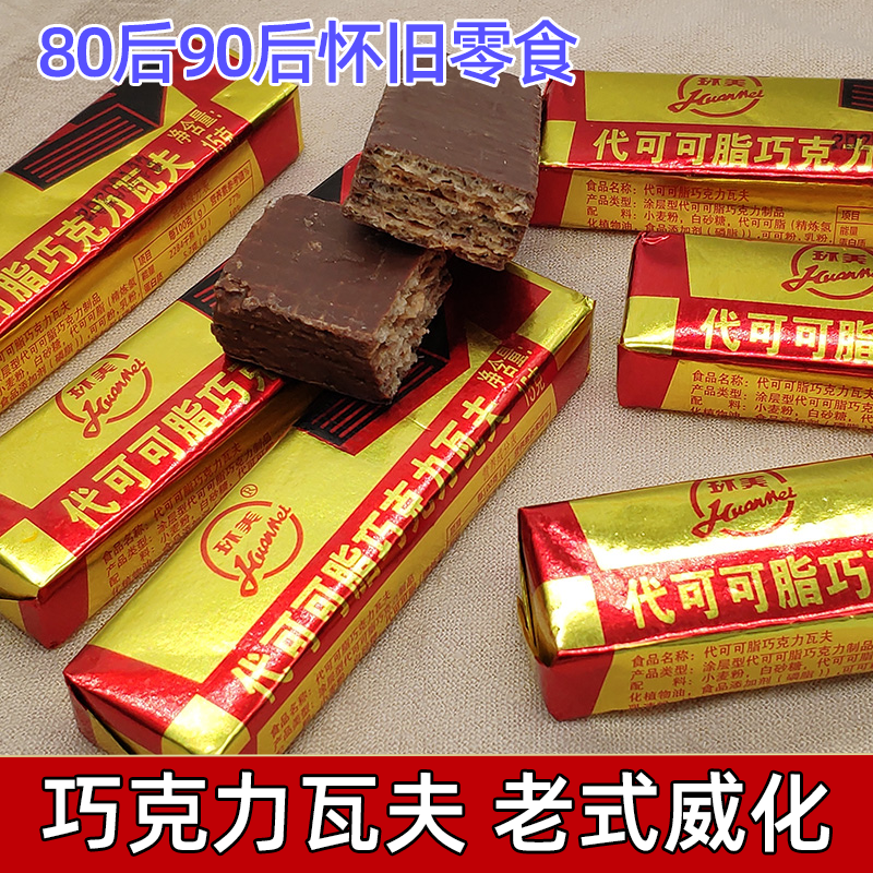 代可可脂巧克力瓦夫80后经典怀旧小零食天津环美威化饼干儿时味道