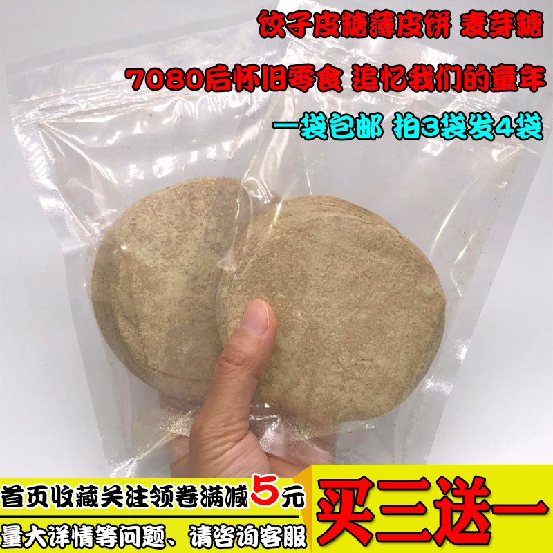饺子皮糖20片装包邮80后怀旧零食正宗手工饺子皮麦芽糖原味薄皮饼