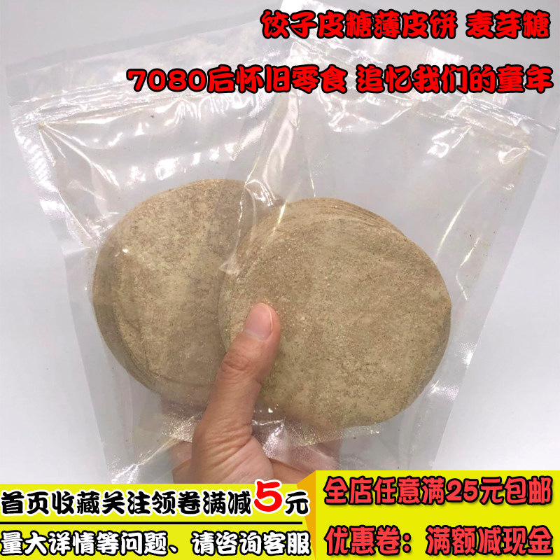 饺子皮糖20片装原味7080后怀旧零食正宗手工麦芽糖饺子皮糖薄皮饼