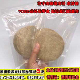 饺子皮糖20片装 原味7080后怀旧零食正宗手工麦芽糖饺子皮糖薄皮饼