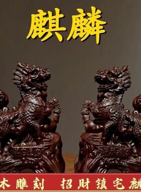 黑檀木雕麒麟摆件大号一对家居镇宅麒麟红木工艺风水礼物摆件招财
