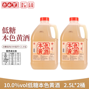 古南丰低糖黄酒本色元红酒2.5L桶装无焦糖色干型酿造老酒花雕酒