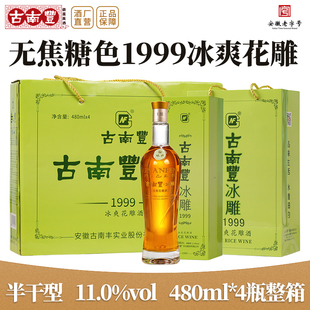 古南丰正宗黄酒1997冰雕480ml礼盒半干型花雕酒加饭酒酿造糯米酒