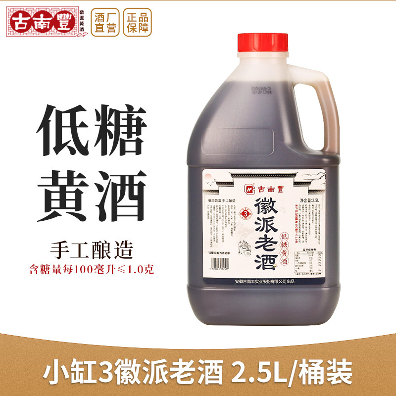 古南丰黄酒正宗老酒干型黄酒2.5L桶装酿造料酒低糖元红酒炒菜酒,酒类,传统黄酒,淘宝优惠券,粉丝福利购,淘宝优惠卷