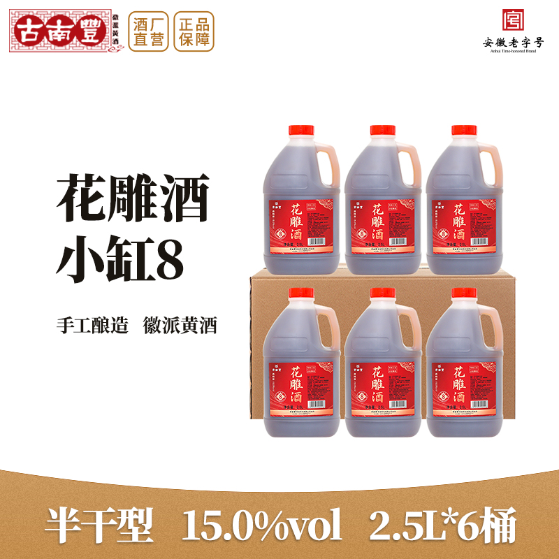 古南丰黄酒小缸8手工花雕酒2.5L*6桶装半干型自饮烧菜加饭酒老酒