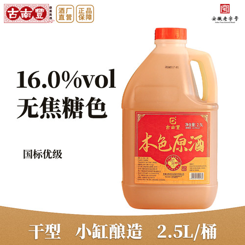 古南丰黄酒本色原酒无焦糖色高度花雕酒2.5L桶糯米酒半干型加饭酒