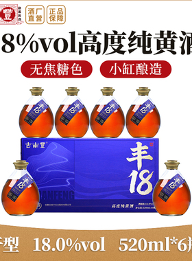 古南丰黄酒丰18高度酒无焦糖色520mI礼盒装半干型本色加饭花雕酒