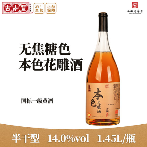古南丰黄酒无焦糖色花雕酒1.45L瓶装半干型14度冬酿加饭酒老酒