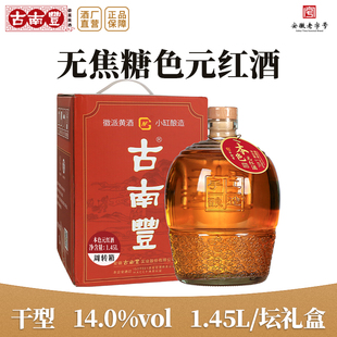古南丰正宗黄酒本色元 红酒1.45L礼盒手工酿造14度干型加饭花雕酒