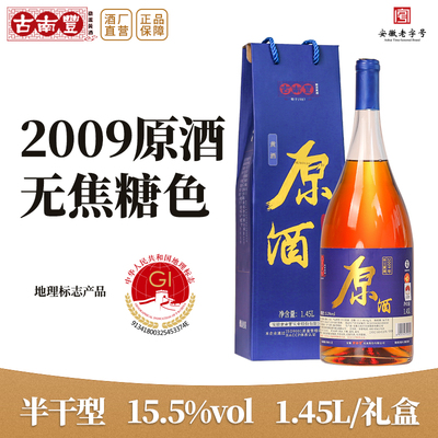 古南丰黄酒2009年原酒1.45L礼盒装老酒糯米花雕酒半干型