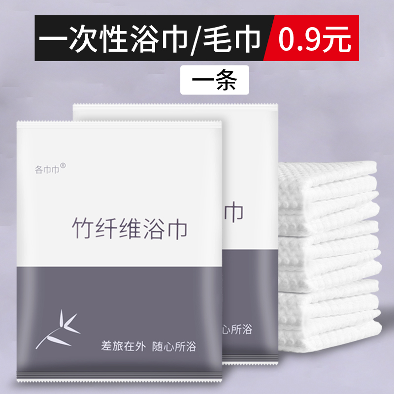 10条旅行一次性浴巾压缩棉加厚大号出差美容院酒店专用洗澡的毛巾