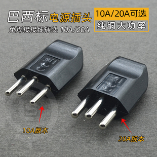 巴西里约电源接线插头三圆纯铜大功率菱形可拆卸电器工业10A20A