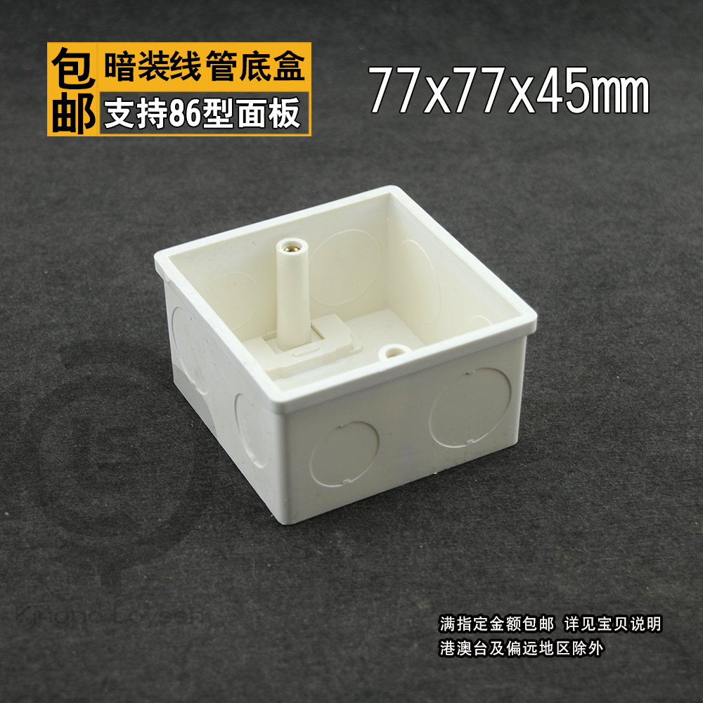 包邮暗装线管底盒电源开关插座底合防火难燃阻燃86型面板77*77*45