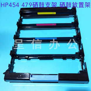 HP479FDW硒鼓架 HP454DN硒鼓放置架 原装 全新拆惠普HP454DW硒鼓架