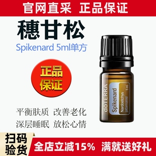 多特瑞穗甘松精油单方5ml抗皱滋润修复抗衰老doTERRA官网正品美国