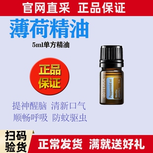 多特瑞椒样薄荷精油5ml官网正品doTERRA提神醒脑顺畅呼吸舒缓肌肤