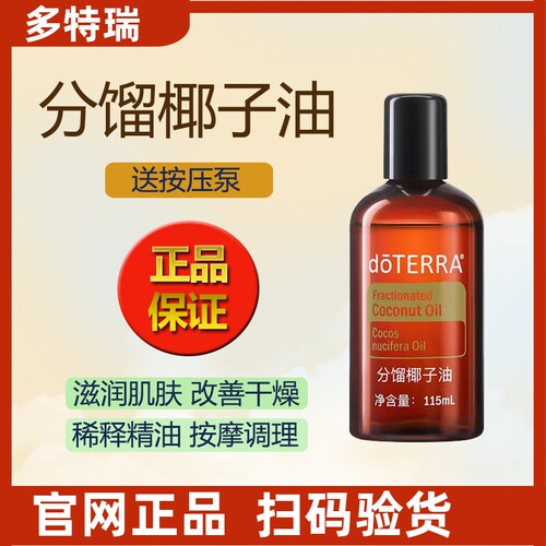 多特瑞分馏椰子油基底精油保湿