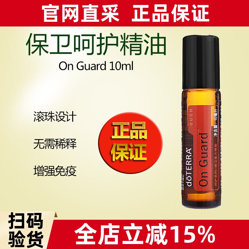 doTERRA多特瑞保卫呵护精油滚珠瓶10ML提高免疫无需稀释官网正品