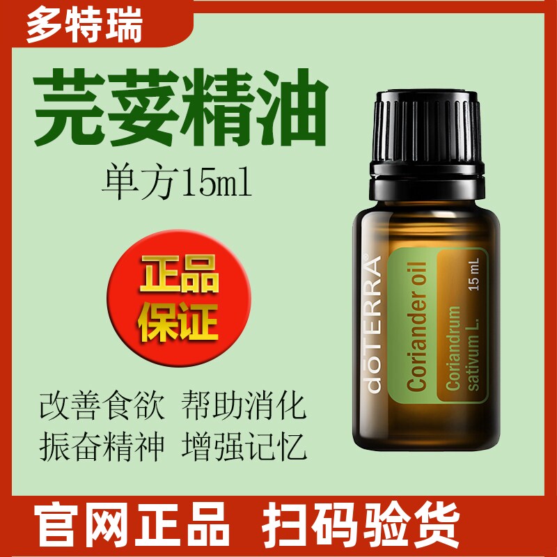 正品保真多特瑞精油芫荽