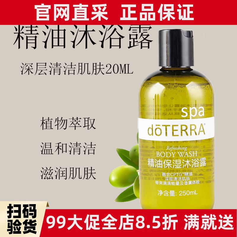 精油保湿沐浴露doTERRA/多特瑞