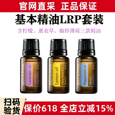 多特瑞精油柠檬薄荷薰衣草各1瓶