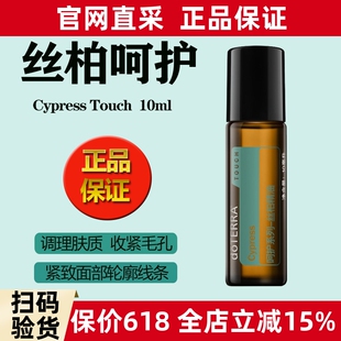 美国多特瑞呵护丝柏精油官网正品doTERRA舒缓滋润紧致肌肤10ml