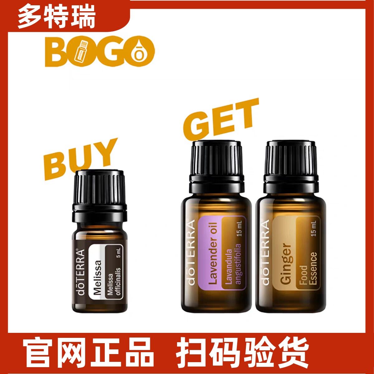 多特瑞BOGO买香蜂草精油送薰衣草精油送生姜精油官网正品