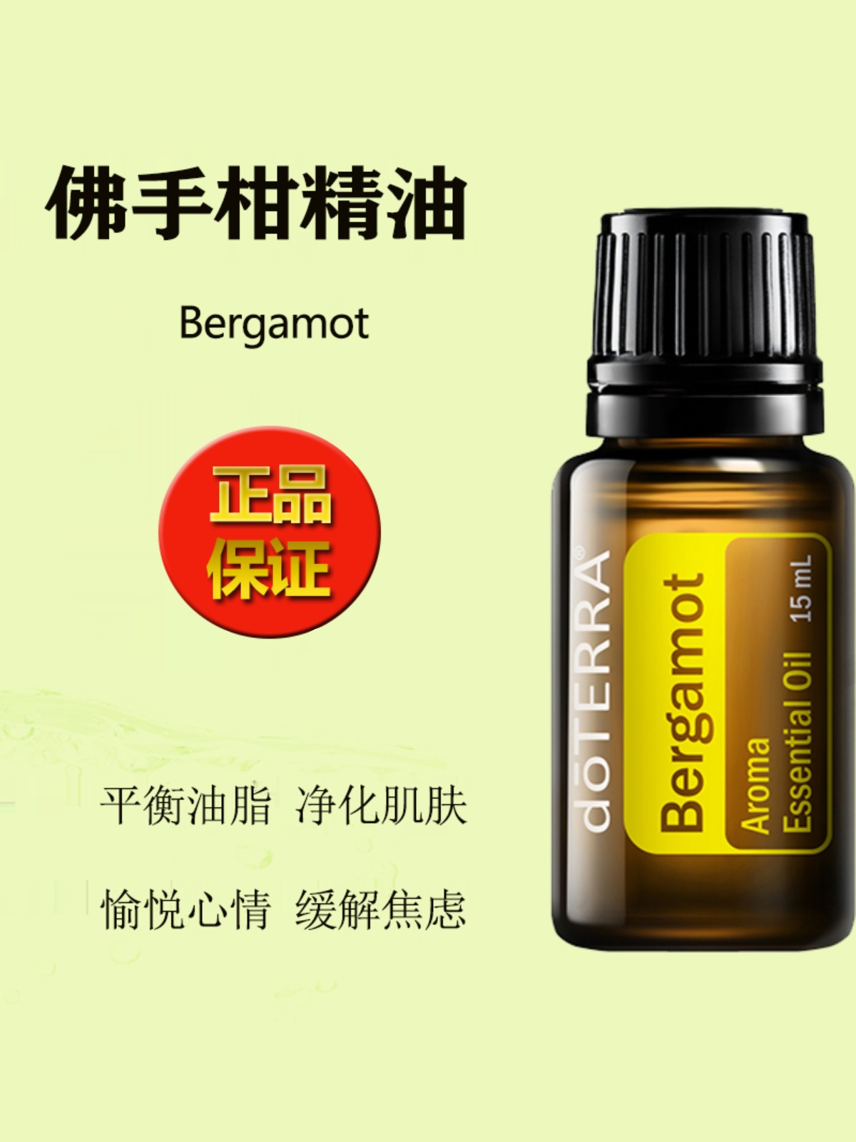 多特瑞佛手柑精油Bergamot15ml舒缓情绪抗抑郁doTERRA官网正品