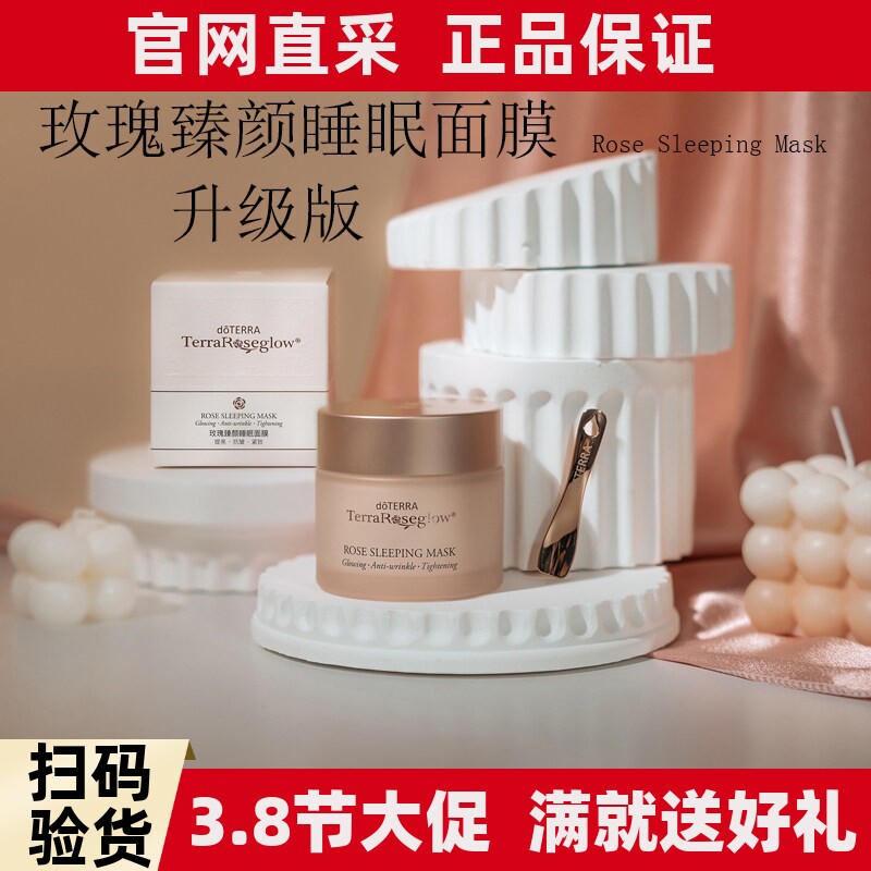 多特瑞玫瑰臻颜睡眠面膜滋养肌肤保湿doterra玫瑰面膜提亮抗皱
