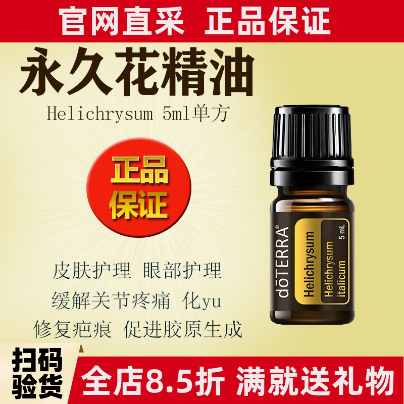 正品多特瑞永久花精油
