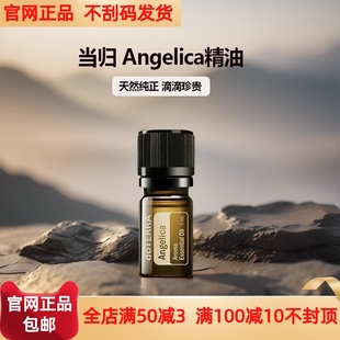 doterra美国 多特瑞当归精油Angelica官网正品