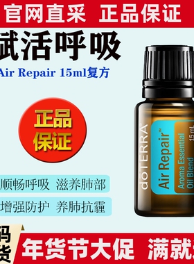 正品特价多特瑞赋活呼吸精油Air Repair复方养肺护肺保质期202711