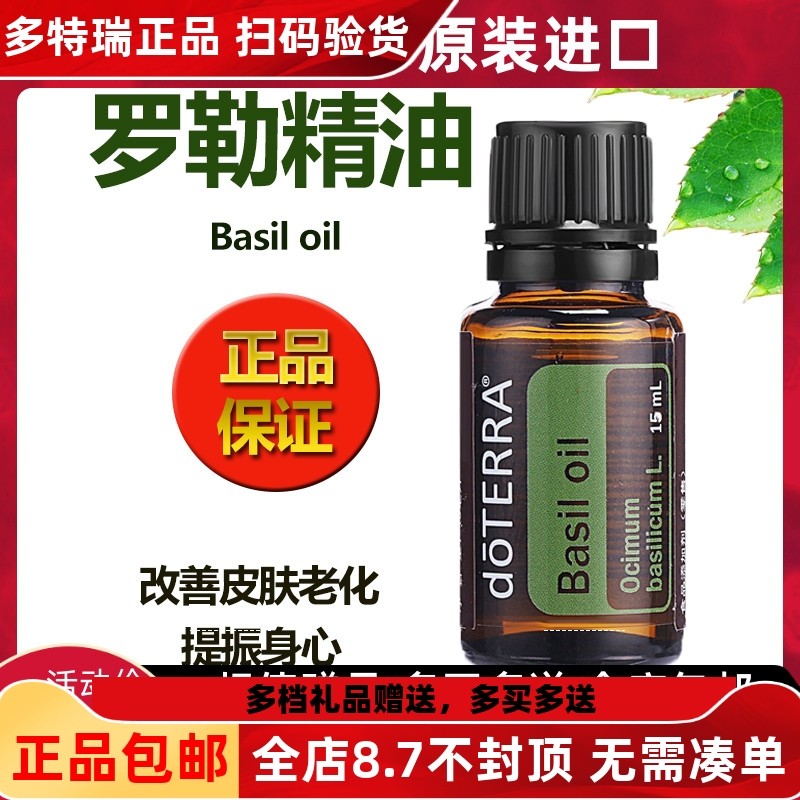 官网正品doterra多特瑞罗勒单方精油basil oil15ml缓解疼痛收毛孔