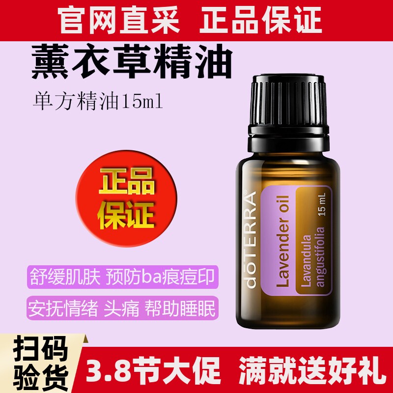 美国多特瑞薰衣草精油官网正品doTERRA助睡眠舒缓淡化痘印香薰15m