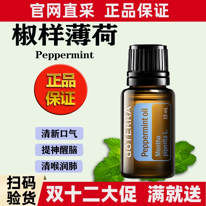 正品多特瑞薄荷精油椒样薄荷