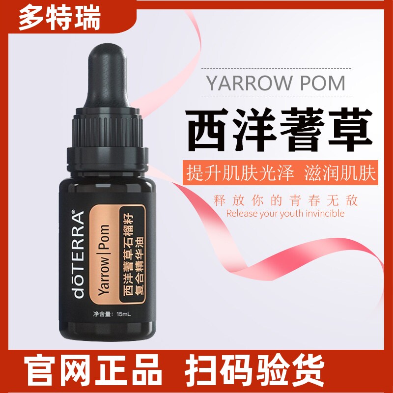 多特瑞西洋蓍草石榴籽复合精油