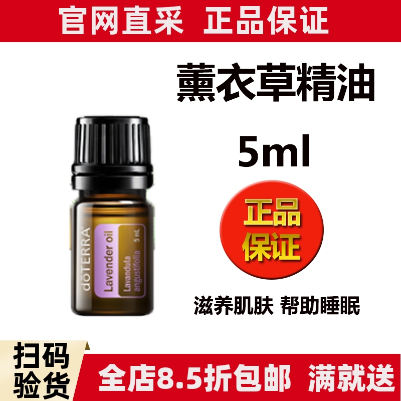 多特瑞薰衣草精油5ml帮助睡眠改善痘印舒缓肌肤doterra官网正品