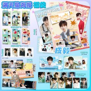 成毅满天星海报福袋大礼包28件套应援明信片书签四宫格韩风小卡