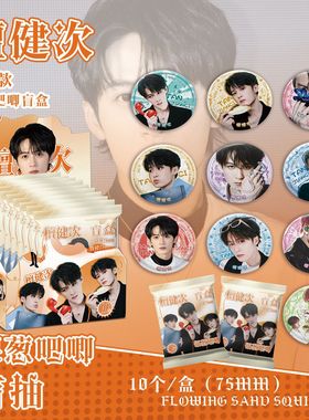 檀健次银葱吧唧盲抽 107x96x107mm 含10枚75mm明星马口铁双闪